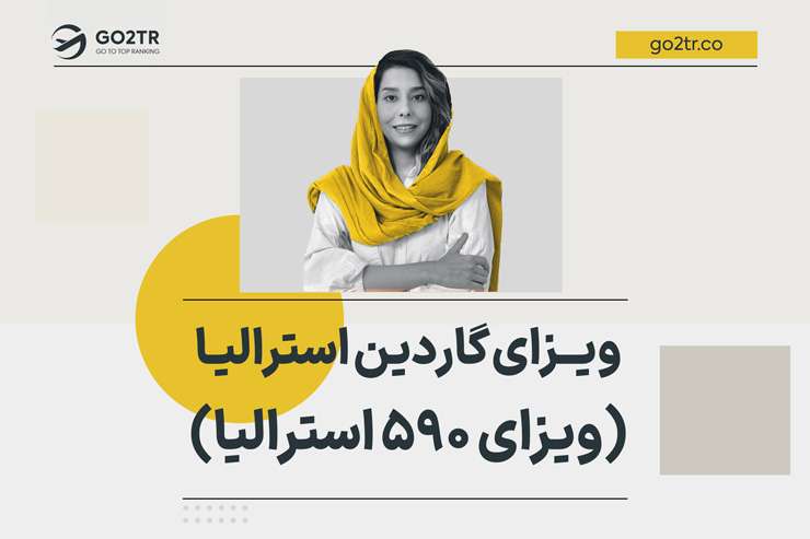 ویزای گاردین استرالیا (ویزای 590 استرالیا)