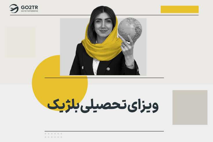 ویزای تحصیلی بلژیک