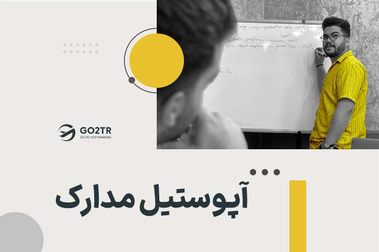 آپوستیل مدارک
