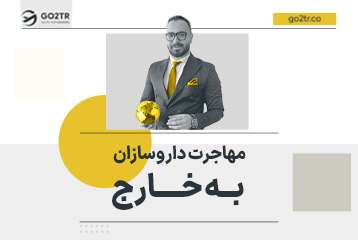مهاجرت داروسازان به خارج
