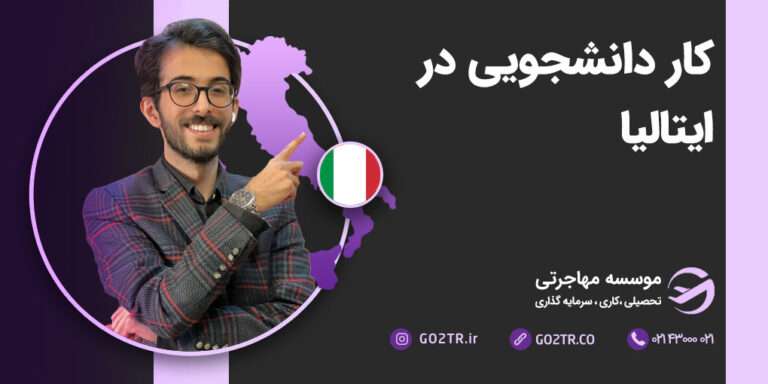 کار دانشجویی در ایتالیا