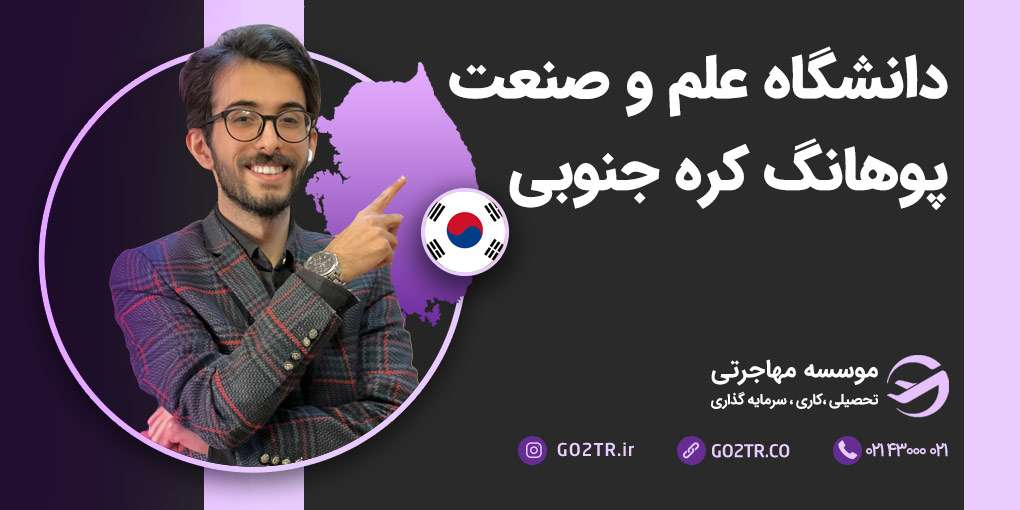 دانشگاه علم و صنعت پوهانگ کره جنوبی