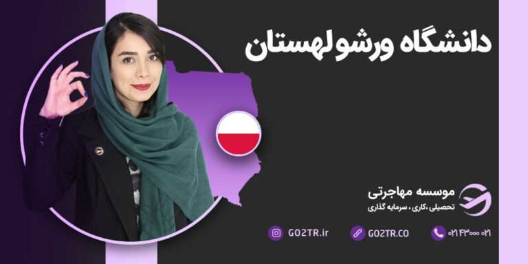 دانشگاه ورشو لهستان