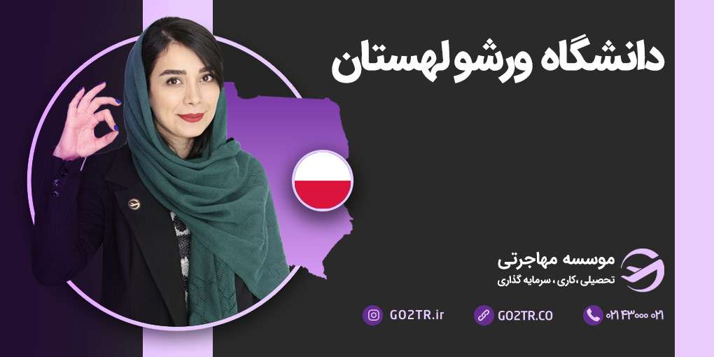 دانشگاه ورشو لهستان