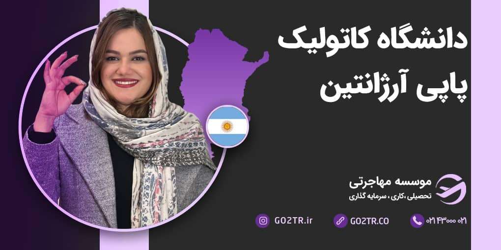 دانشگاه کاتولیک پاپی آرژانتین