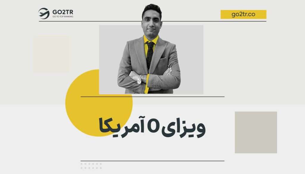 ویزای O آمریکا