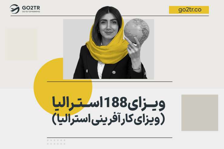 ویزای ۱۸۸ استرالیا (ویزای کارآفرینی استرالیا)