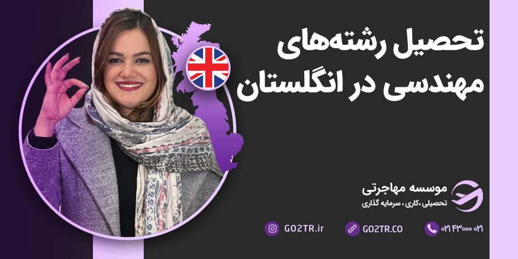 تحصیل در رشته‌ های مهندسی در انگلستان