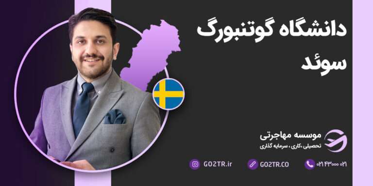 عکس شاخص دانشگاه گوتنبورگ سوئد