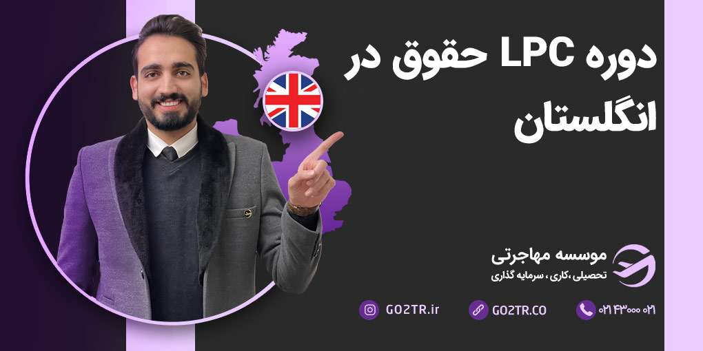 دوره LPC حقوق در انگلستان