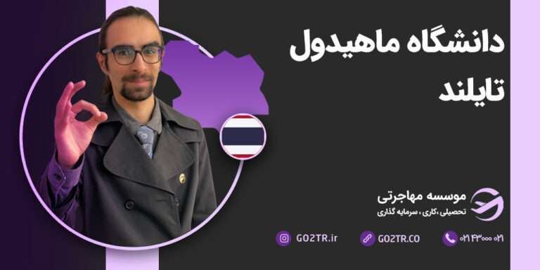 دانشگاه ماهیدول تایلند