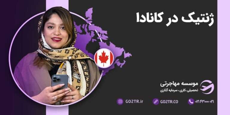 ژنتیک در کانادا