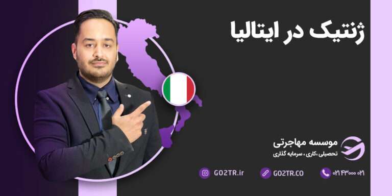 عکس شاخص ژنتیک در ایتالیا