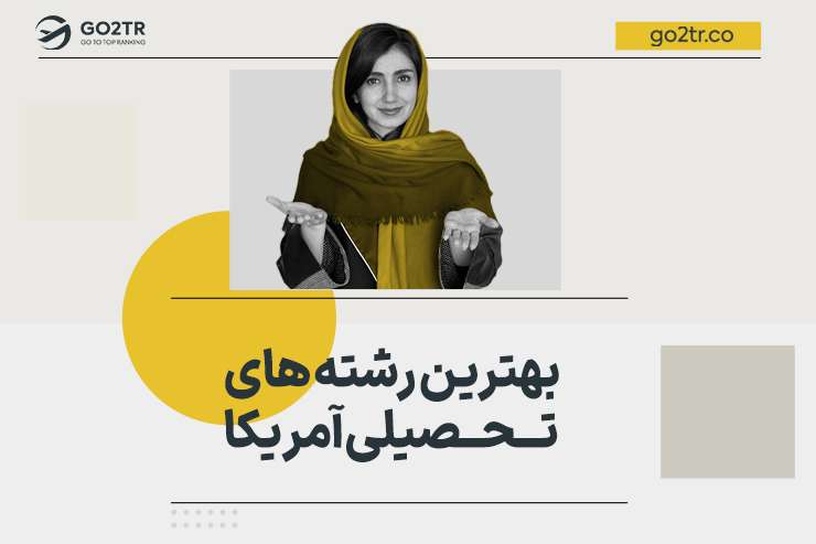 بهترین رشته ها برای مهاجرت به آمریکا