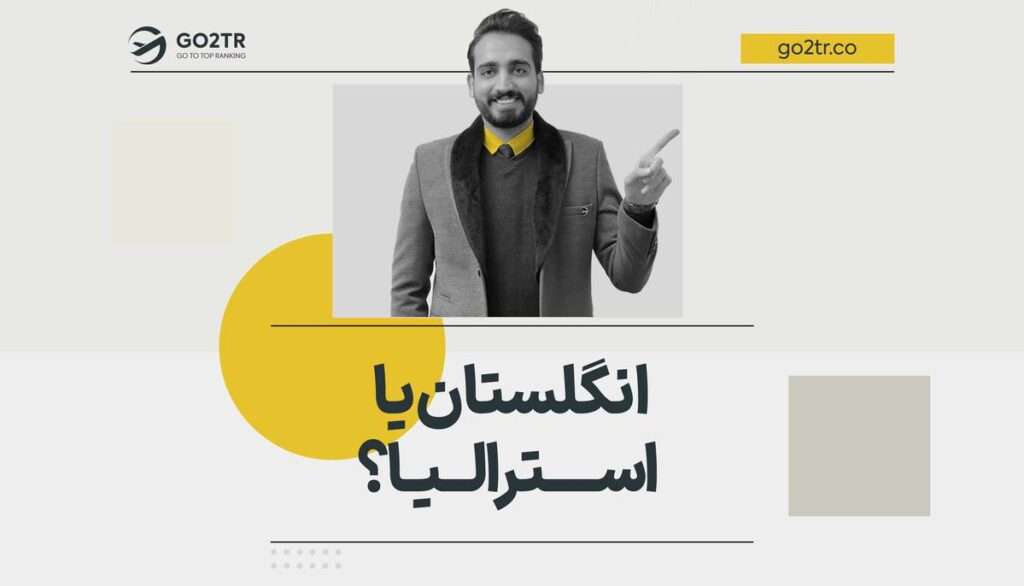 انگلستان یا استرالیا؟