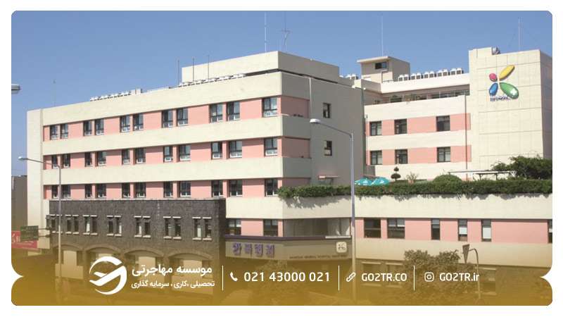بیمارستان دانشگاه هانکوک کره جنوبی