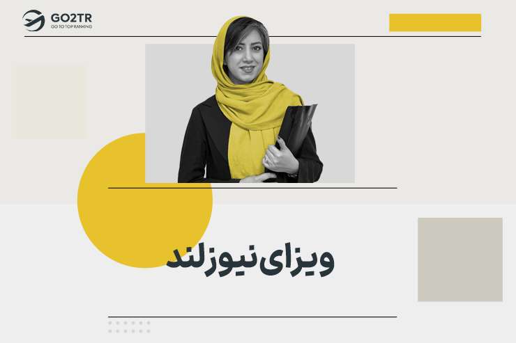 ویزای نیوزلند