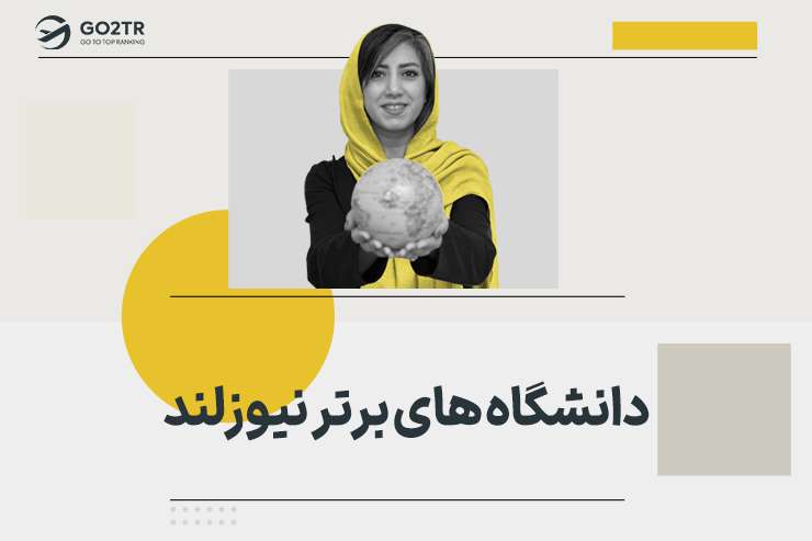 دانشگاه های برتر نیوزلند
