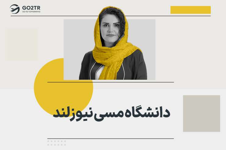 دانشگاه مسی نیوزلند
