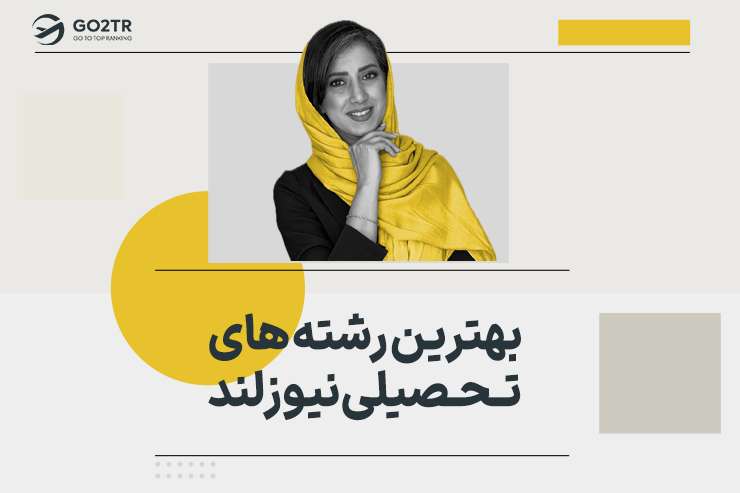 بهترین رشته های تحصیلی نیوزلند