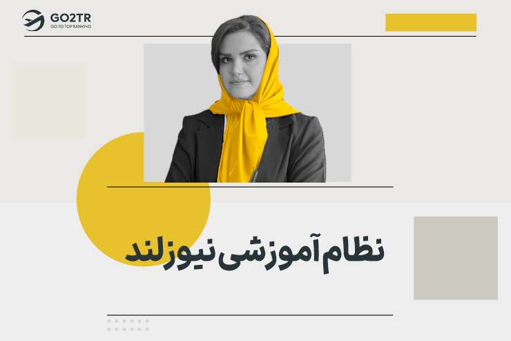 نظام آموزشی نیوزلند