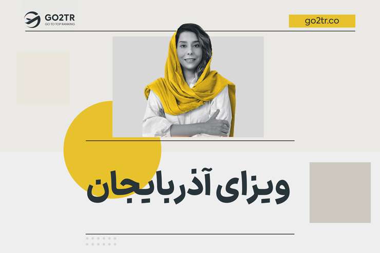 ویزای آذربایجان