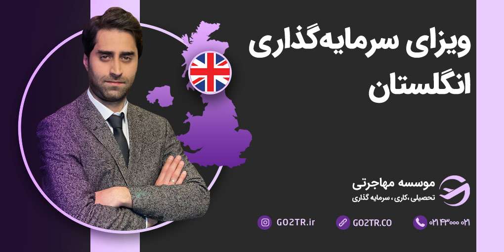 ویزای سرمایه‌گذاری انگلستان