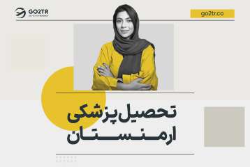 تحصیل پزشکی ارمنستان