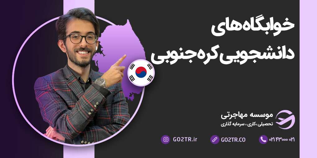 خوابگاه های دانشجویی کره جنوبی