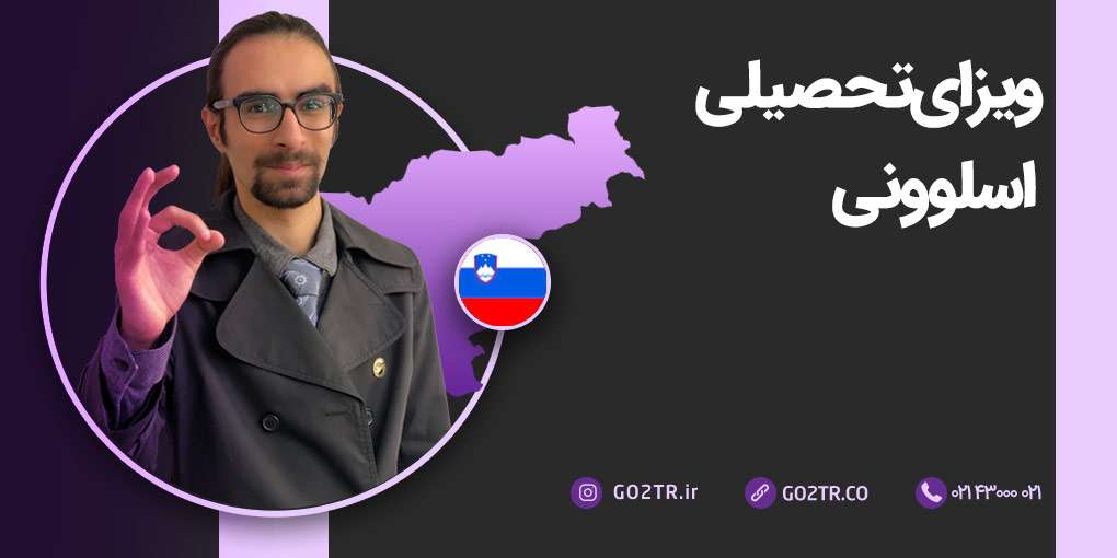 ویزای تحصیلی اسلوونی