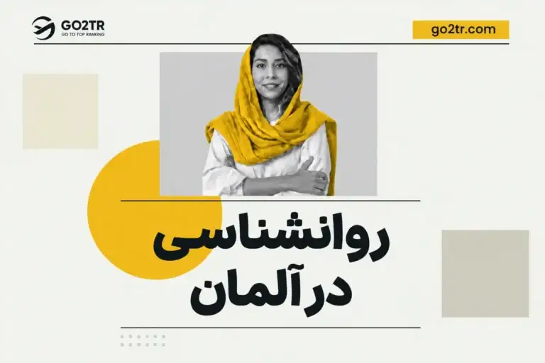 روانشناسی در آلمان