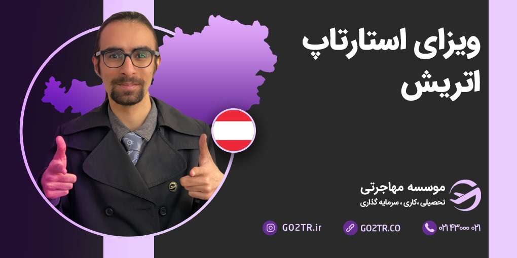ویزای استارتاپ اتریش