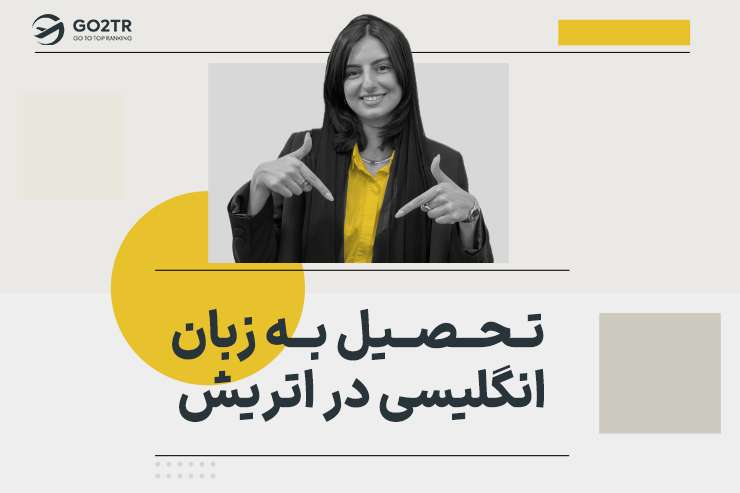 تحصیل به زبان انگلیسی در اتریش