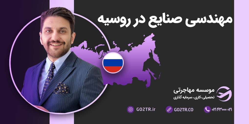 مهندسی صنایع در روسیه