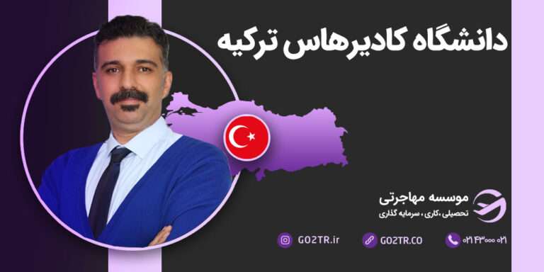 دانشگاه کادیرهاس ترکیه