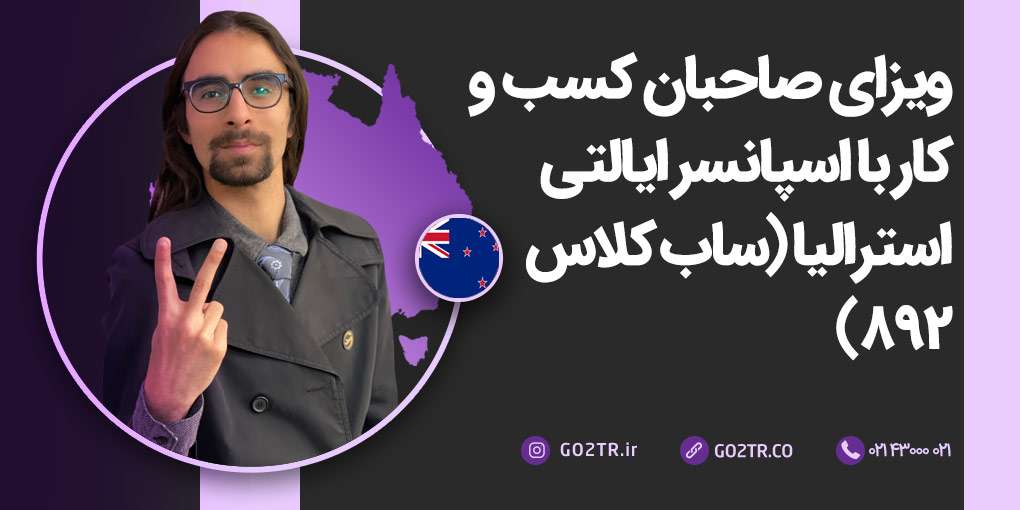 ویزای صاحبان کسب و کار با اسپانسر ایالتی استرالیا (ساب کلاس ۸۹۲)