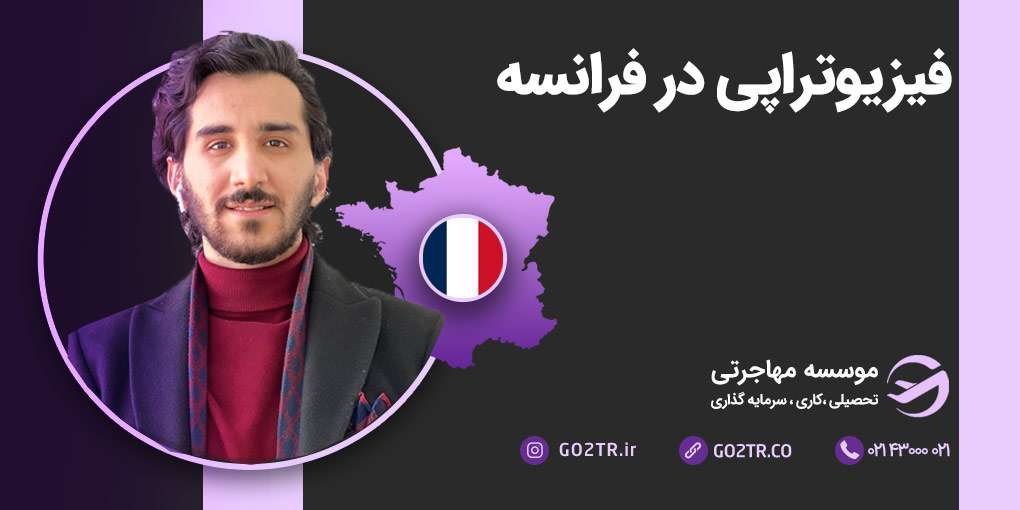 فیزیوتراپی در فرانسه