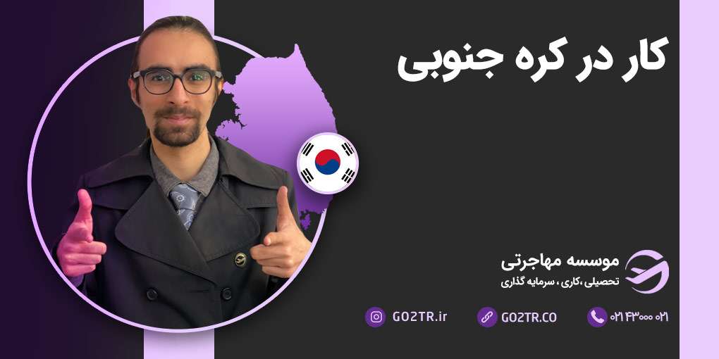 کار در کره جنوبی
