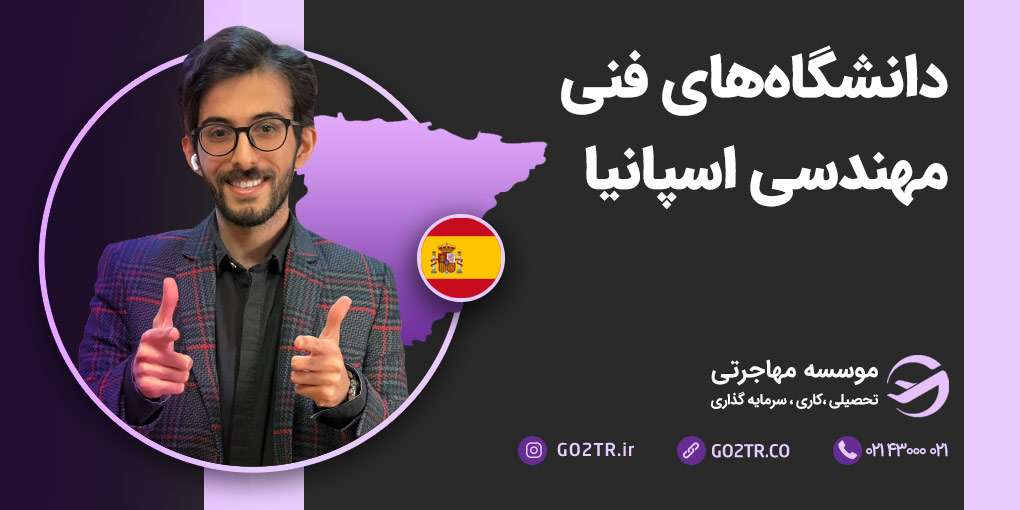 دانشگاه های مهندسی اسپانیا