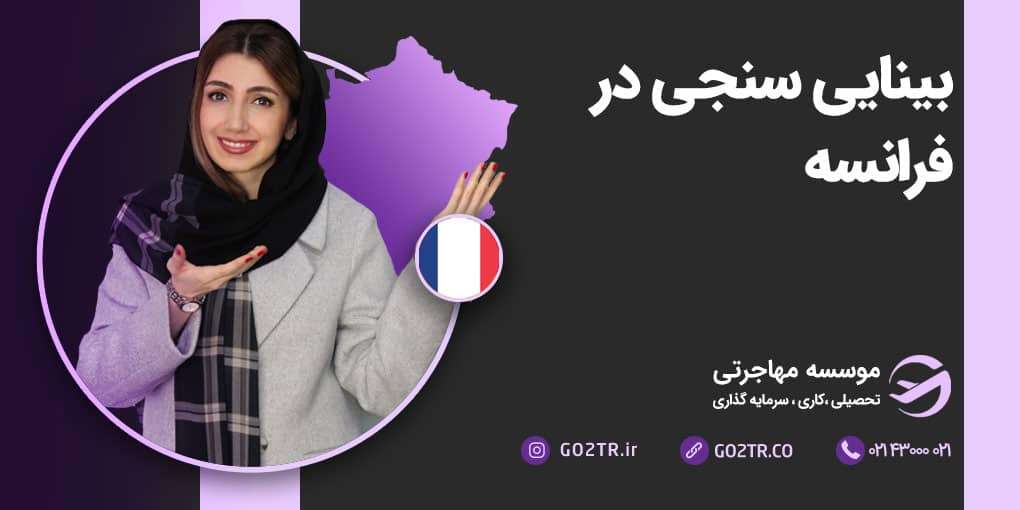 بینایی سنجی در فرانسه
