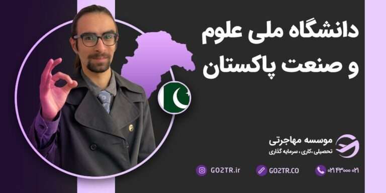 دانشگاه ملی علوم و صنعت پاکستان