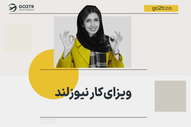 ویزای کار نیوزلند