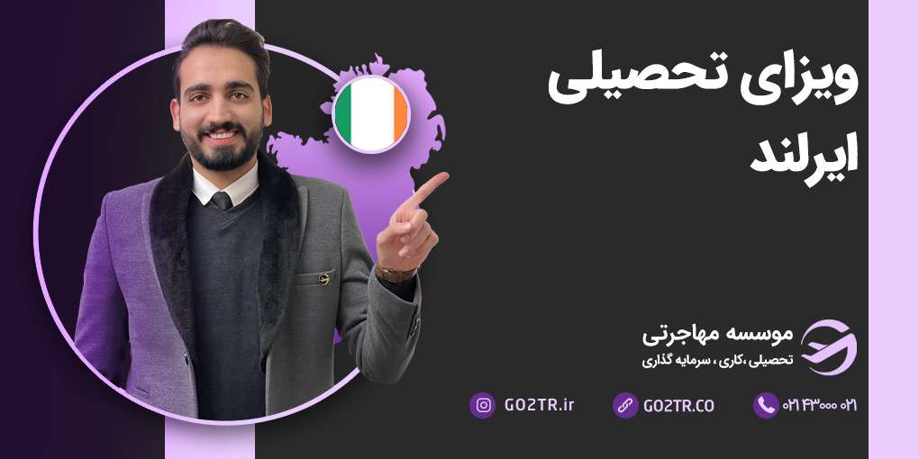 ویزای تحصیلی ایرلند