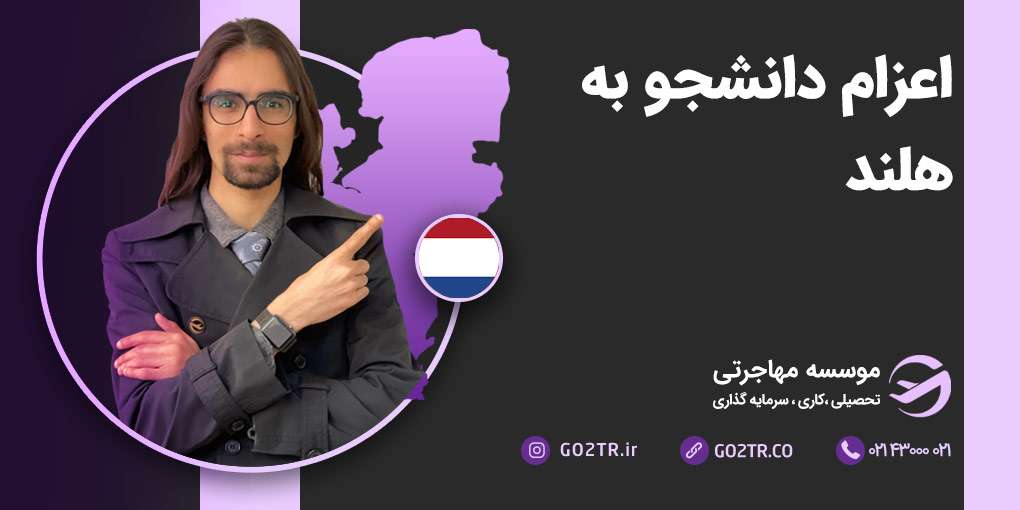اعزام دانشجو به هلند