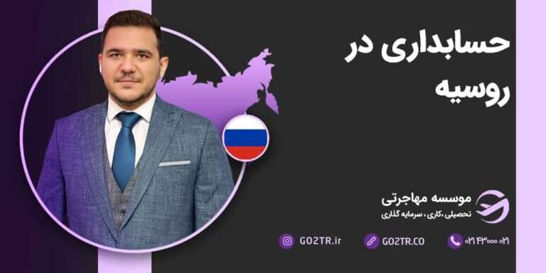 حسابداری در روسیه