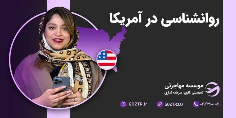 روانشناسی در آمریکا