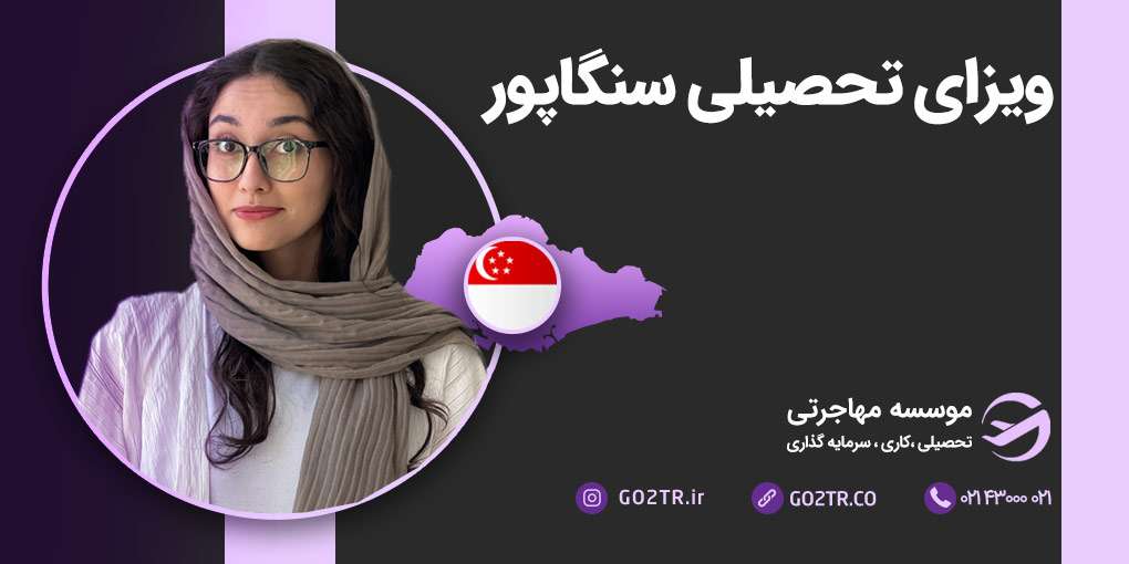 ویزای تحصیلی سنگاپور