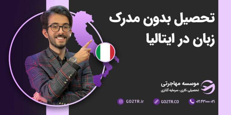 تحصیل بدون مدرک زبان در ایتالیا
