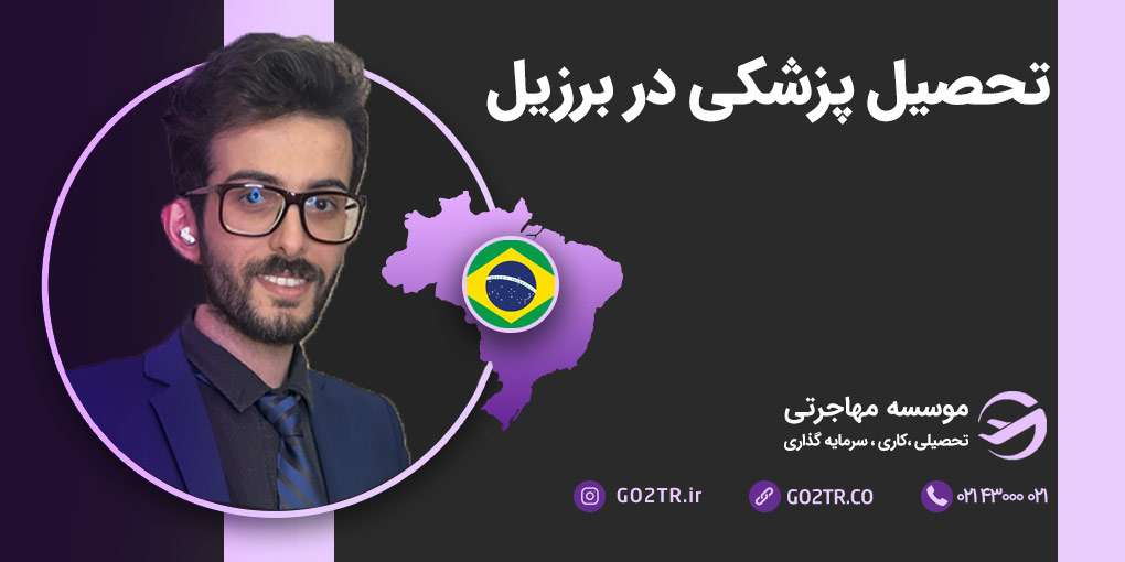 تحصیل پزشکی در برزیل