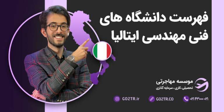 فهرست دانشگاه های فنی مهندسی ایتالیا
